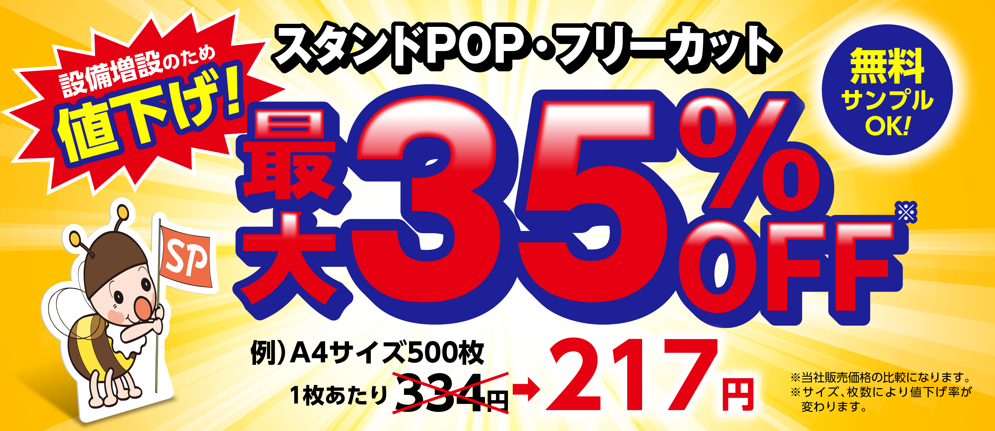 設備増設のため最大35%0FF