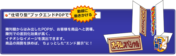 仕切り型ブックエンドPOPで導線に働きかける