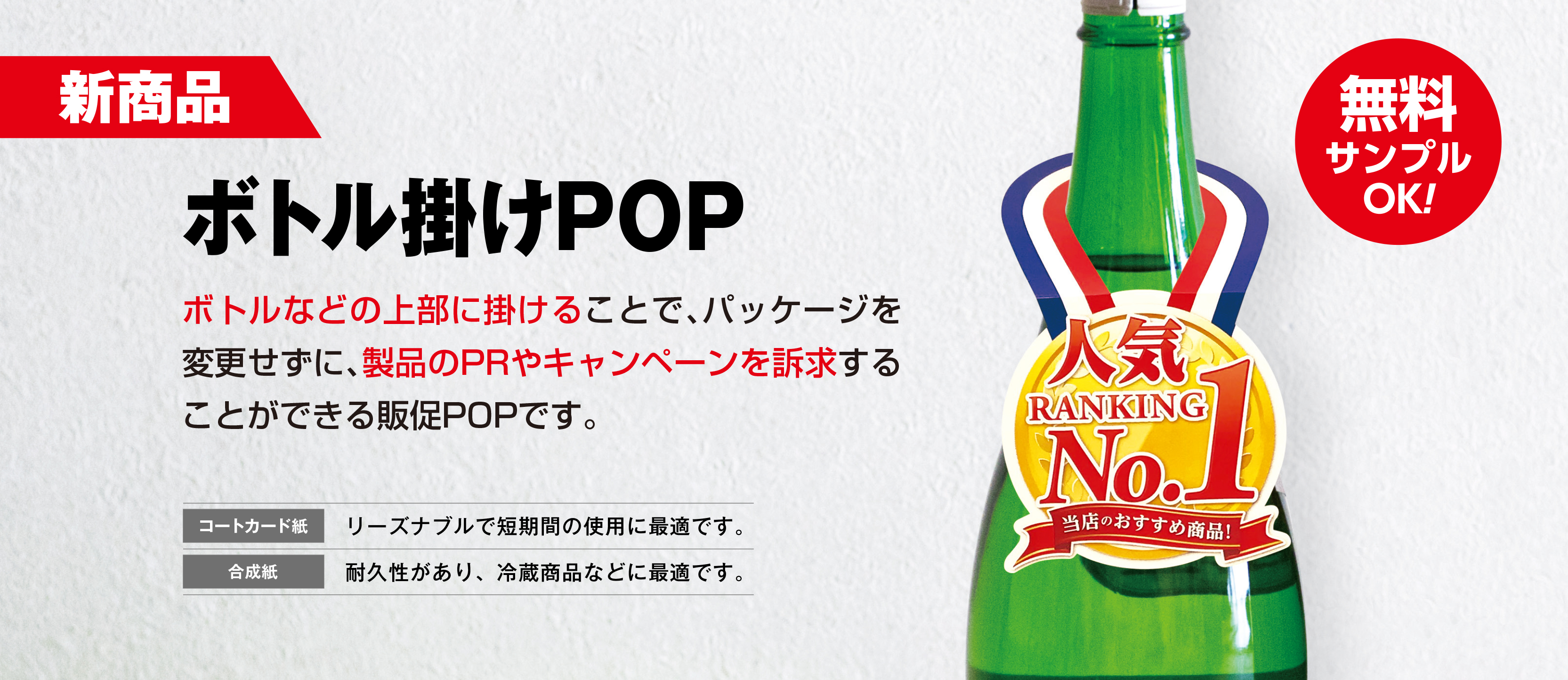 【新商品】ボトル掛けPOP