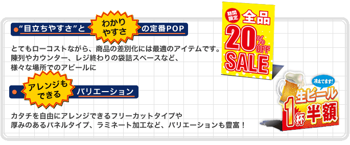 目立ちやすさとわかりやすさの定番POP　アレンジもできるバリエーション