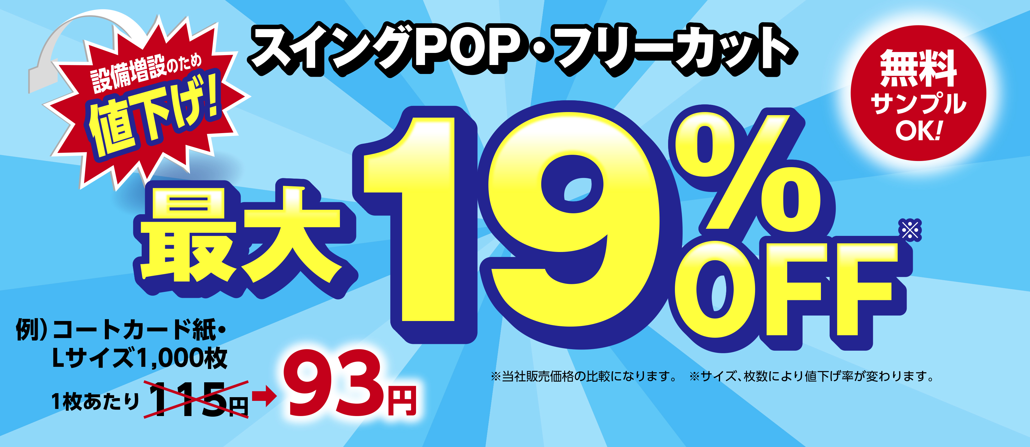 スイングPOP・フリーカット最大19%OFF