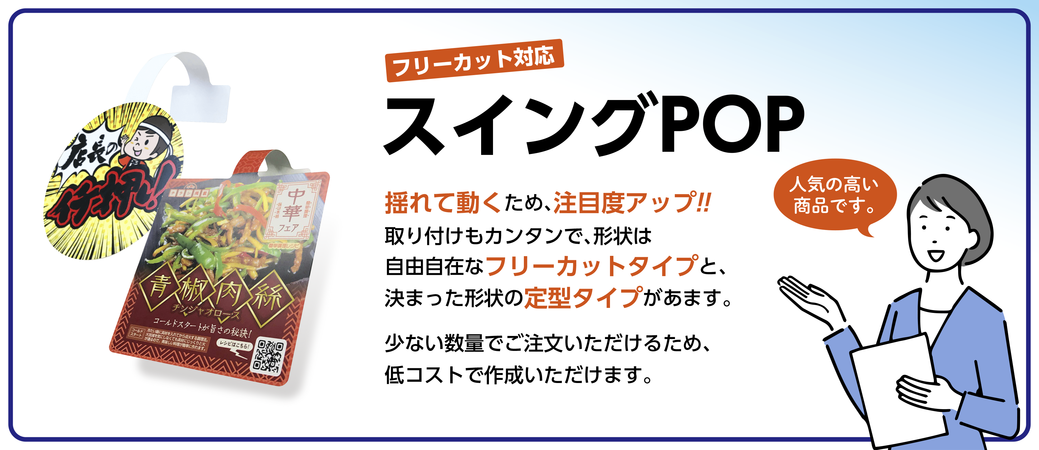 ローコストの揺れ動くPOP 販促モアのスイングPOPで、より高い訴求効果を