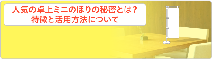 人気の卓上ミニのぼりの秘密とは？特徴と活用方法について