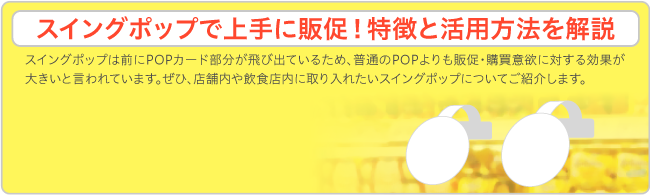 スイングポップで上手に販促！特徴と活用方法を解説