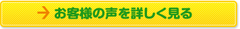 お客様の声を詳しく見る