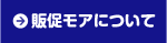 販促モアについて