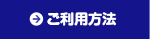 ご利用方法