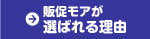 販促モアが選ばれる理由