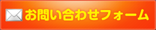 無料お見積り・ご注文などお気軽にお問い合わせ下さい！