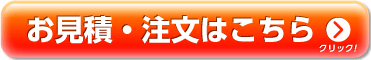 無料お見積・注文・サンプル請求はこちら