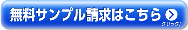 無料サンプル請求はこちら