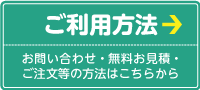 ご利用方法