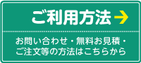 ご利用方法