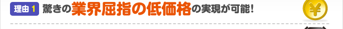 理由1：驚くほど低コストの実現が可能！業界最安値