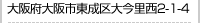 大阪府大阪市東成区大今里西2-1-4