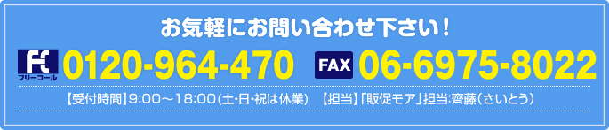 お気軽にお問い合わせ下さい！フリーコール：0120-964-470、FAX：06-6975-8022