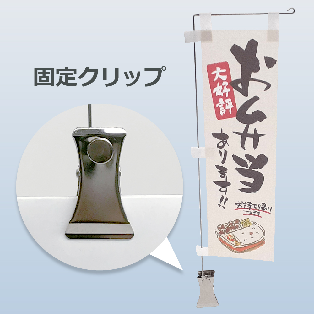 ミニのぼり、布製、固定クリップ型