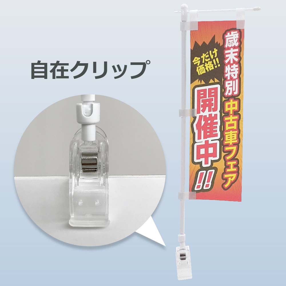 ミニのぼり、布製、自在クリップ型