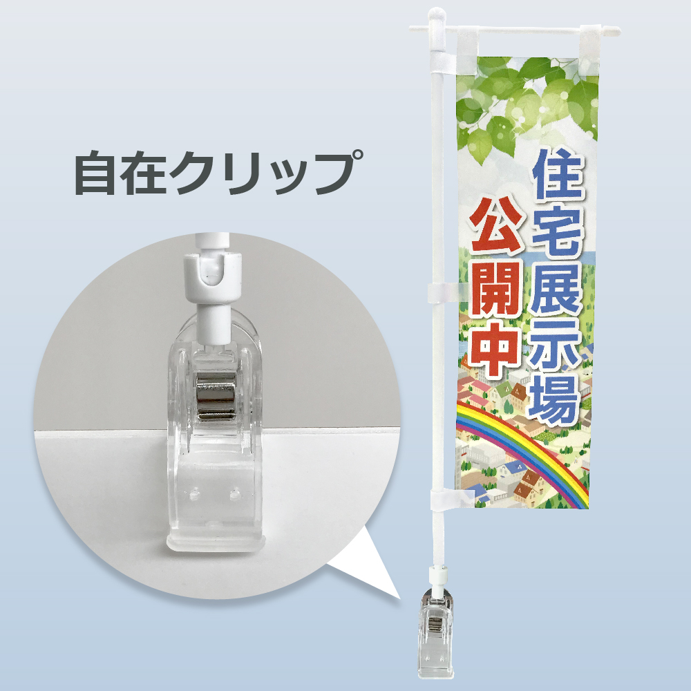 ミニのぼり、紙製、自在クリップ型