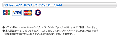 クロネコwebコレクト - クレジットカード払い